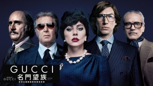 【影評】石琪﹕《Gucci 名門望族》黑寡婦真案