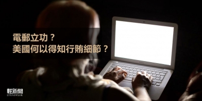 【週末話題】電郵立功？美國何以得知行賄細節？