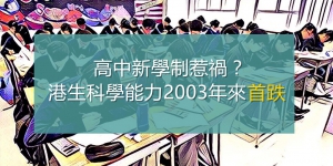 高中新學制惹禍？ 港生科學能力2003年來首跌