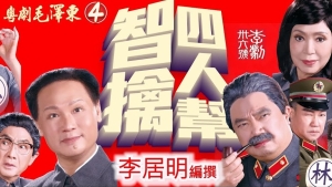 【影評】石琪﹕《智擒四人幫》可觀 政治辛酸 文革最冤