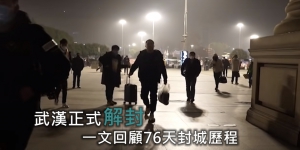【輕盤點】武漢4月8日解封：76天封城大事記