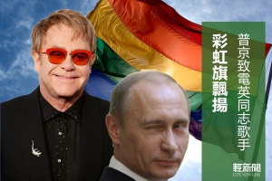 假戲真做 普京約英同志歌手
