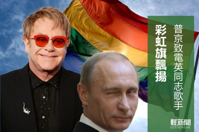 假戲真做 普京約英同志歌手