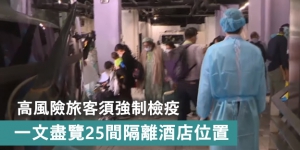 【輕盤點】高風險旅客須強制檢疫 一文盡覽25間隔離酒店位置