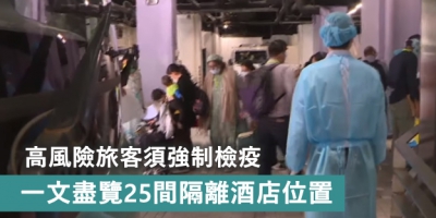 【輕盤點】高風險旅客須強制檢疫 一文盡覽25間隔離酒店位置