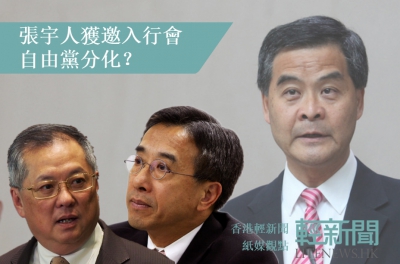 【紙媒觀點】「廿蚊張」入行會 CY製造自由黨分化？