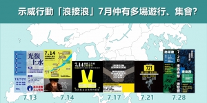 【週末話題】示威行動「浪接浪」7月仲有多場遊行、集會？
