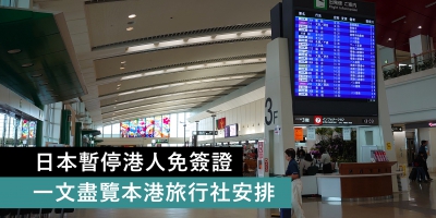 【懶人包】日本暫停港人免簽證 本港旅行社有咩安排？