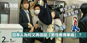 【輕百科】男女平等？痴漢冤枉？日本倡設「男性專用車廂」