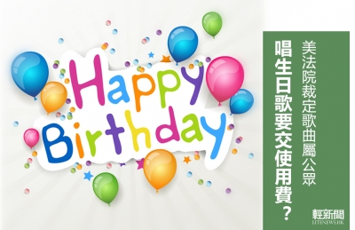 美法院裁定生日快樂歌屬公眾