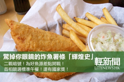 【輕百科】關於炸魚薯條 你不得不知的冷知識