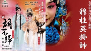 【劇評】石琪﹕《新胡不歸》《穆桂英掛帥》婆媳恩怨之惡性循環