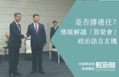 【紙媒觀點】如何解讀「習梁會」政治語言玄機？