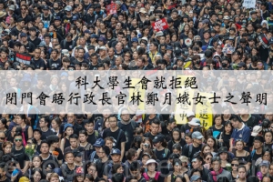 林鄭月娥首次約見大學學生會對話即碰壁