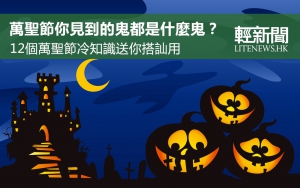 【冷知識】萬聖節背景冷知識大科普