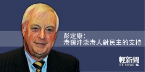 彭定康：港獨沖淡港人對民主的支持