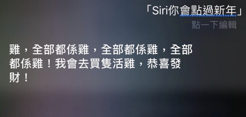 Siri識祝新年快樂 逗利是仲識答「講錢張錦程」