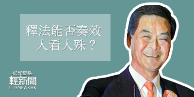 【紙媒觀點】釋法能否奏效 人看人殊？