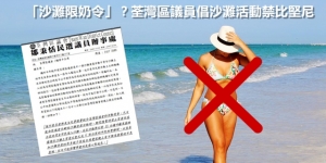 「沙灘限奶令」？區議員「曲線」諷刺區議會思想封閉