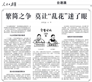 《人民日報》海外版：字體之爭勿政治化