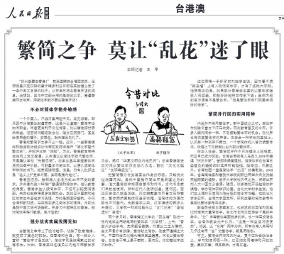 《人民日報》海外版：字體之爭勿政治化