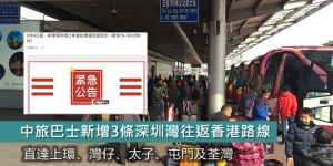 中旅巴士新增3條深圳灣往返香港路線 直達市區