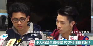 【特稿】浸大兩學生遭停學 校方引用邊條例？