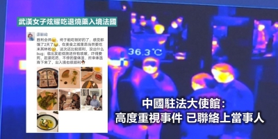 武漢女子炫耀吃退燒藥入境法國 中國大使館：已聯繫事主