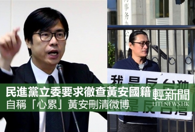 黃安遭台灣立委要求徹查國籍