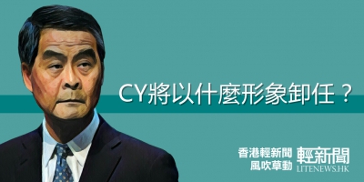 【風吹草動】CY將以什麼形象卸任？