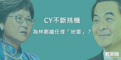 【觀點擂台】CY不斷挑機 為林鄭繼任埋「地雷」？