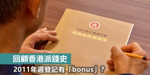 【輕盤點】回顧香港派錢史：2011年遲登記有「bonus」？