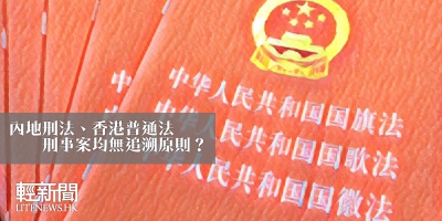 【風吹草動】內地刑法、香港普通法 刑事案均無追溯原則？