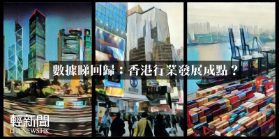 【輕盤點】數據睇回歸：香港行業發展成點？