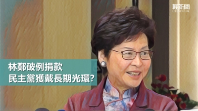 【風吹草動】林鄭破例捐款 民主黨獲戴長期光環？