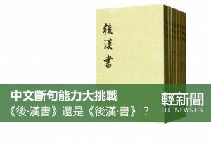 【冷知識】《後&middot;漢書》還是《後漢&middot;書》？