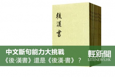 【冷知識】《後&middot;漢書》還是《後漢&middot;書》？