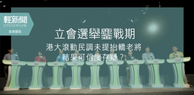【紙媒觀點】抬轎老將被忽略 滾動民調不可信？