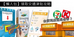 【懶人包】領取交通津貼攻略 去便利店仲送現金券？