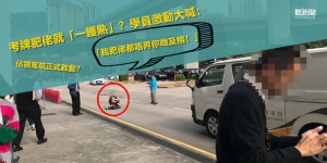 學員不服考車牌「肥佬」 怒將「佔領」搬入駕院？