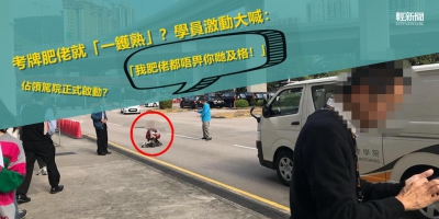 學員不服考車牌「肥佬」 怒將「佔領」搬入駕院？