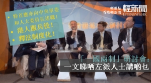 【輕盤點】「一國兩制」研討會：一文睇哂左派人士講啲乜