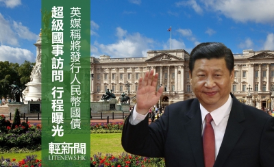 習近平訪英行程公佈 英媒稱將發行人民幣國債
