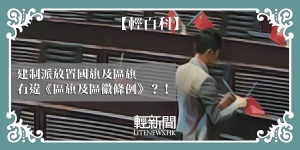 【輕百科】建制派放置國旗及區旗 有違《區旗及區徽條例》？！