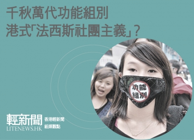 【紙媒觀點】千秋萬代功能組別 港式「法西斯社團主義」？