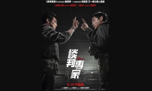 【影評】石琪﹕文鬥武鬥緊湊 《談判專家》可觀 改編美國《冇數講》整體觀感尤勝原作
