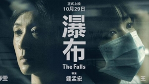 【影評】石琪﹕《瀑布》新冠疫情與家變