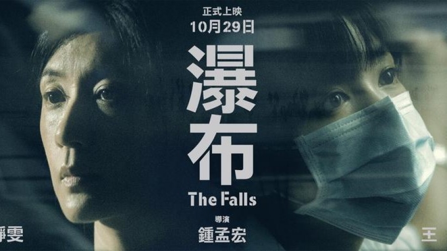 【影評】石琪﹕《瀑布》新冠疫情與家變