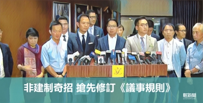 【風吹草動】非建制奇招 搶先修訂《議事規則》