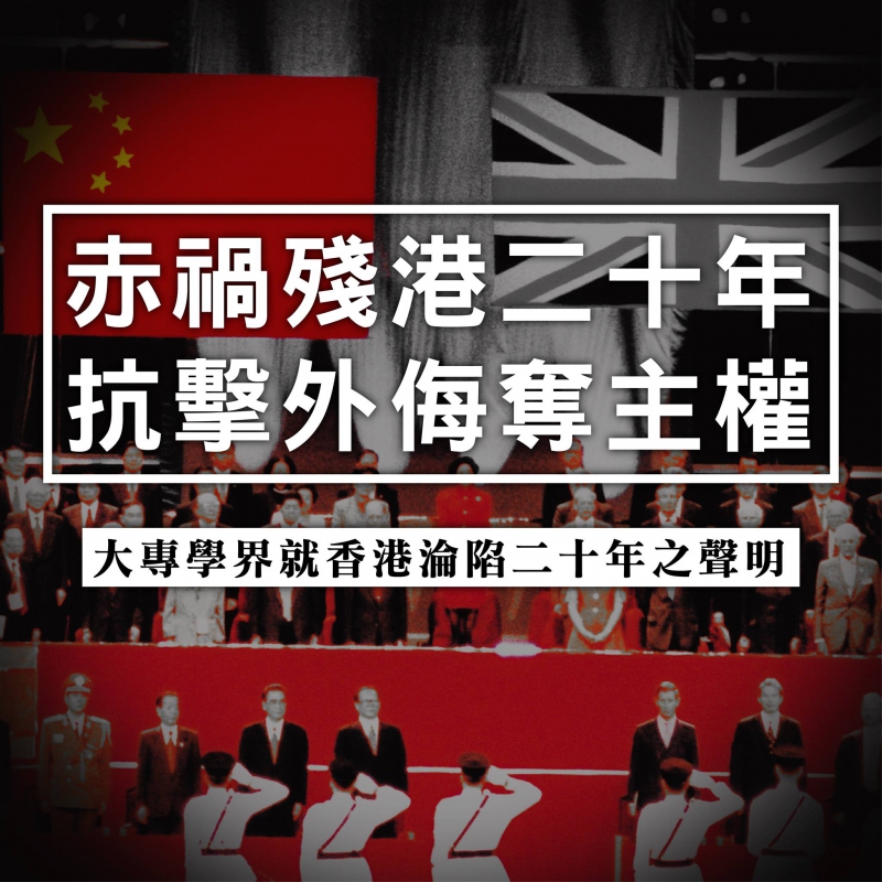 【全文】學聯發聲明稱「香港淪陷二十年」 呼籲抗擊外侮奪主權